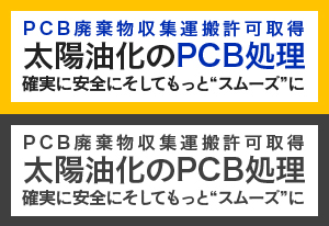 PCB廃棄物収集運搬許可取得 太陽油化のPCB処理 確実に安全にそしてもっと“スムーズ”に