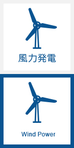 風力発電