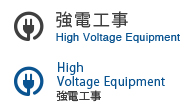 強電工事