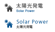 太陽光発電