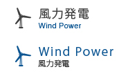 風力発電